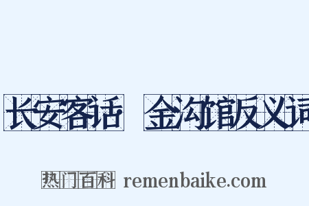 长安客话·金沟馆反义词是什么意思的图片